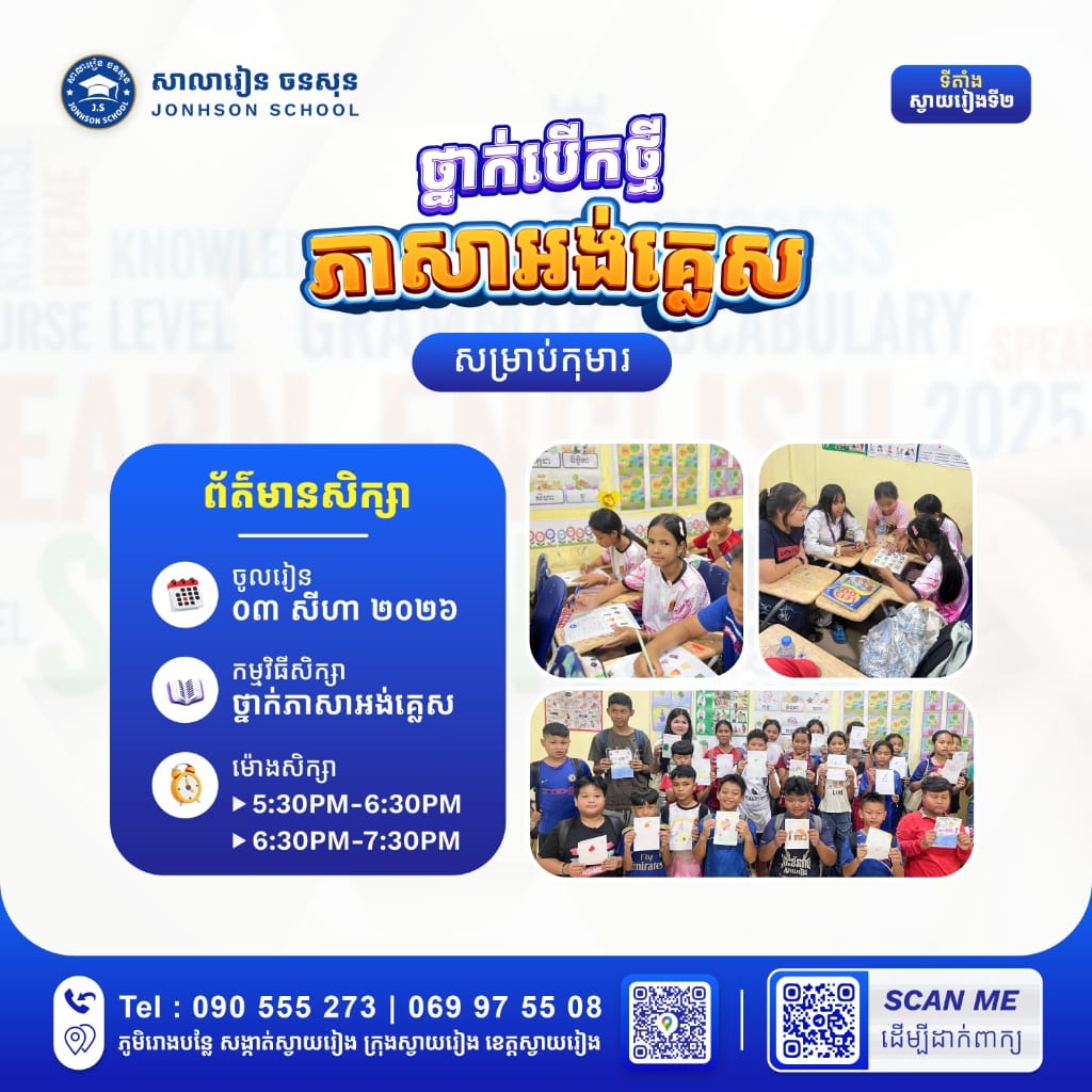 ថ្នាក់បើកថ្មី ភាសាអង់គ្លេសសម្រាប់កុមារ សាលារៀន ចនសុន ទីតាំងស្វាយរៀងទី២